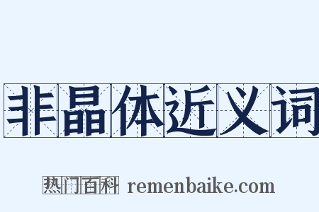 非晶体近义词是什么意思的图片